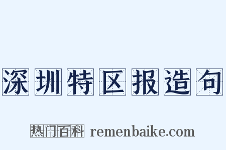 深圳特区报造句是什么意思的图片